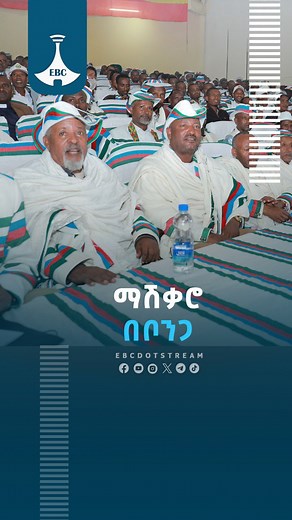 106K views · 4.2K reactions | ማሽቃሮ በቦንጋ #etv #ebcdotstream #Bonga #newyear | Ethiopian Broadcasting Corporation | Facebook