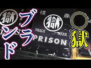 ○獄ブランド、刑務所作業品販売、知らんかったー！＃24