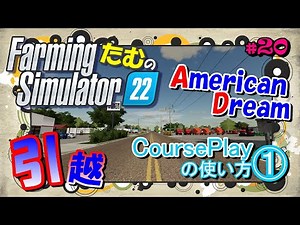 【FS22】#20／アメリカンドリームを掴む＆コースプレイ解説その１