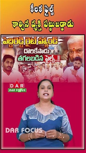 Peddi Reddy Case Twist: Close Associate Arrested in File-Burning Incident | Latest updates