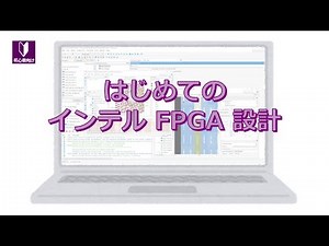 はじめてのインテル FPGA 設計