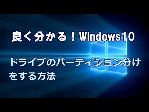 Windows10 ドライブのパーティション分けをする方法