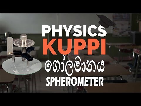 ගෝලමානය ( Spherometer ) A/L physics Practical (P IV) in Sinhala - PHYSICS KUPPI V09