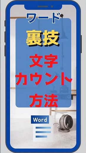 【裏技】word 文字カウント方法