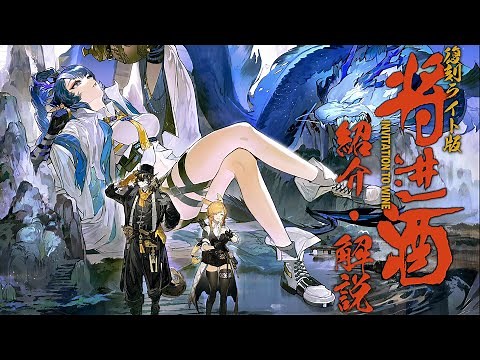 【アークナイツ】次回開催イベント「復刻ライト版:将進酒」解説【Arknights/明日方舟】