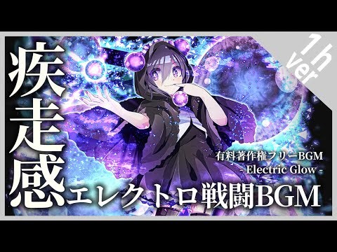 【作業用BGM】Reflector 1時間耐久- 疾走感あるエレクトロ戦闘BGM/デジタル/テクノ/かっこいい【有料著作権フリーBGM】