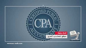 تحميل كورس شهادة CPA - المحاسب العربي