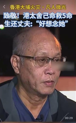 致敬！香港一女士舍己命救5命，在大火中逐户拍门提醒邻居撤离，自己不幸罹难。生还丈夫：“好想念她”。 #香港大埔火灾