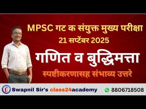 MPSC गट क संयुक्त मुख्य परीक्षा 2024 अंकगणित व बुद्धिमत्ता Answer Key
