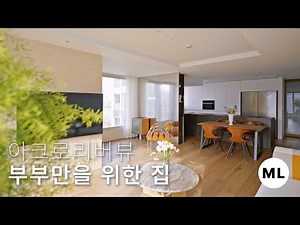 Acro River View | 30 pyeong with a view of the Han River, 50 pyeong of space optimized for a couple