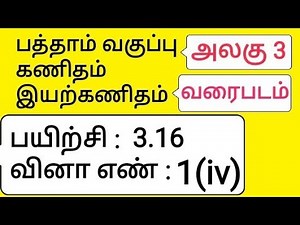 10th Maths Tamil Medium Chapter 3 Algebra Exercise 3.16 Sum 1(iv)