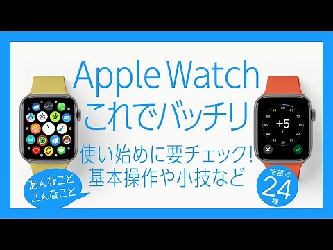 【Apple Watch】初心者必見！基本的な操作方法やちょっとした小技など24選！【これでバッチリです】