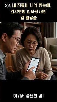 22. 내 진료비 내역 한눈에, '건강보험 심사평가원' 앱 활용술