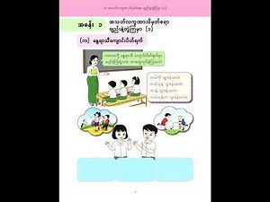 Grade 2 အစမှအဆုံး မြန်မာဖတ်စာအုပ် ဒုတိယတန်း