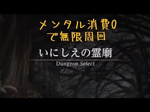 Wizardry Variants Daphne（ウィズダフネ）いにしえの霊廟をメンタル消費0で周回する方法