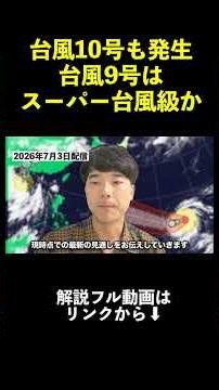 [Super Typhoon Level] Typhoon No. 10 Forms; Typhoon No. 9 Heads Toward Mariana Islands With Fierc...