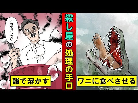 シリアルキラーたちのやばすぎる遺体処理方法4選