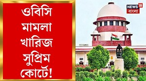 50K views · 645 reactions | Supreme Court | OBC Certificate Case : হাইকোর্টের নির্দেশ বহাল ! ওবিসি মামলা খারিজ সুপ্রিম কোর্টে #supremecourt #OBCCertificate #OBCCertificateCase #CalcuttaHighCourt #WestBengal #News18Bangla #BanglaNews #WestBengalNews | News18 Bangla | Facebook