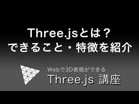 What is Three js, which allows you to create 3D images on your website? Introducing its features ...