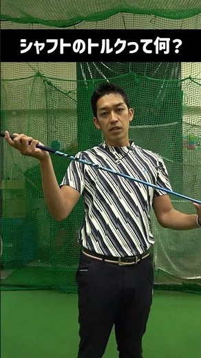 今さら聞けない「シャフトの何に影響？」トルクについて教えて