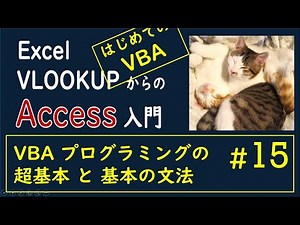 [Access #15] Getting Started with VBA: Knowledge that can also be used in Excel Macros