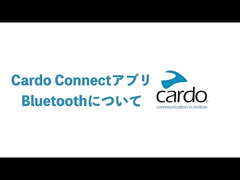 CardoConnect（アプリ）　Bluetoothインカムの操作方法