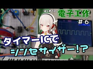 はじめての電子工作６ タイマーICで電子音を鳴らしてみよう【電子工作系VTuber】