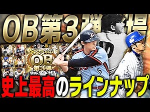 ついに“あのレジェンド選手”が初登場！アーチスト5人に査定変更選手も！OB第3弾ガチャが史上最高に豪華すぎる！！【プロスピA】# 3263