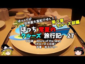 [Slow Travel] Dinner at a Luxury Restaurant on the World's Largest Cruise Ship - Cruise Travel Di...