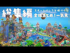 【総集編】サバイバルでスチームパンクな街の完成を目指す！一気見【マイクラ実況｜全話まとめ】