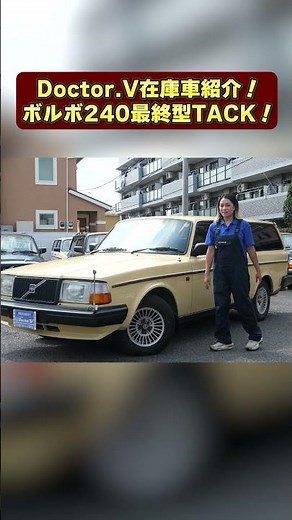 [In-stock vehicle introduction: Volvo 240 final model Tuck] Fully repainted and sparkling clean i...