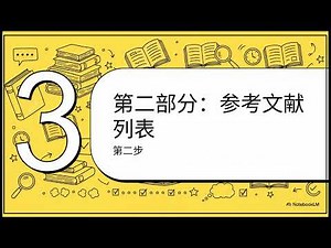 哈佛格式：简明引用指南