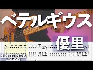 【ベースTab譜】ベテルギウス/優里【4弦】【4strings】【リクエスト】【Bass Cover】【BassTab】【タブ譜】【Transcription】