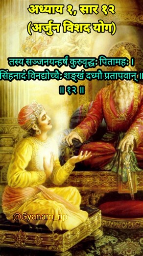 Shrimad Bhagavad Geeta Chapter1 Verse12 explanation in nepali. #hindubook #bhagwatgeeta #geetaadhyaya #geetasaar12 #geeta_by_gyanam