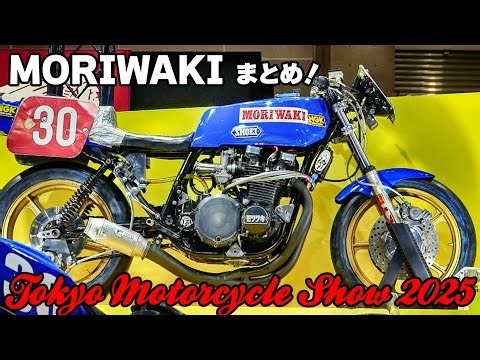 東京モーターサイクルショー2025 | モリワキブースまとめ！ Tokyo Motorcycle Show 2025