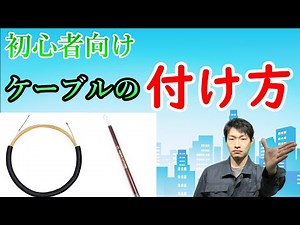 [How to attach cables] Practical explanation!