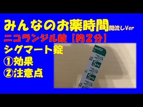 【一般の方向け】ニコランジル錠/シグマート錠【約２分で分かる】【みんなのお薬時間】【聞き流し】
