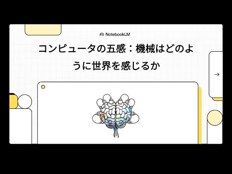 ｉパス【入出力装置（IoT 機器を含む）の種類と特徴】【閲覧注意】あなたのPCは生きています。IoT時代に世界が一体化する「デジタル生命体」の仕組み