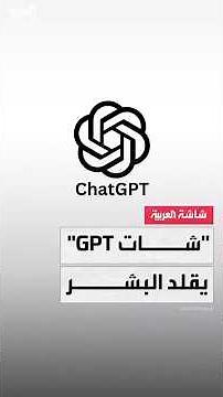 شركة OpenAl تعلن عن تحديث " شات GPT" ليصدر أصواتا مشابهة لصوت البشر