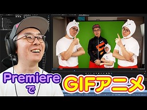 【新機能】実写GIFアニメ作成がカンタンに！Premiere Pro で透過GIFアニメを作る方法！