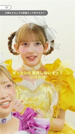 FRUIT ZIPPERさんインタビュー｜仕事の原動力について