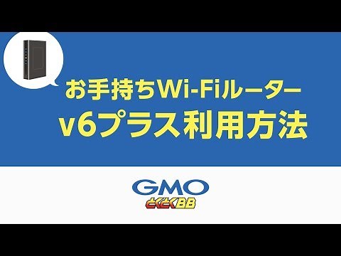 市販品のWi-Fiルーターでv6プラスを利用する方法｜速いドコモ光はGMOとくとくBB