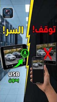 وداعاً للـ USB! طريقة سحب فيديو من تطبيق DMSS للهاتف بدون الرجوع للـ DVR /XVR /NVR