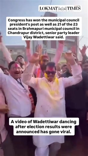 Lokmat Times Nagpur on Instagram: "Congress has won the municipal council president's post as well as 21 of the 23 seats in Brahmapuri municipal council in Chandrapur district, senior party leader Vijay Wadettiwar said. A video of Wadettiwar dancing after election results were announced has gone viral. The Congress has claimed that it won 41 posts of municipal council presidents and 1,006 councillors in the local body elections in Maharashtra, results of which were declared on Sunday. The Congre