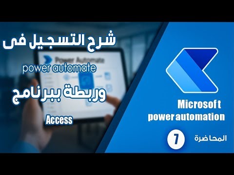 تعلم Recorder في Power Automate Desktop من الصفر حتى الاحتراف