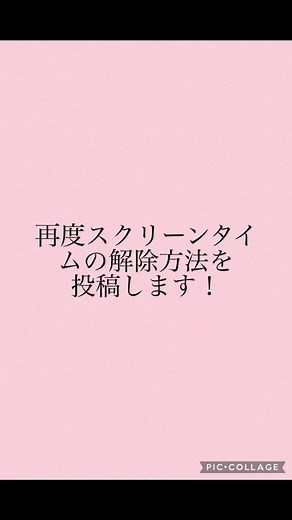 スクリーンタイム解除方法と裏ワザ