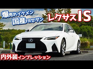 【世界初技術スゴすぎ！】レクサスIS内外装紹介！爆売れイケメン国産FRセダン！【LEXUS IS 300“F SPORT”】