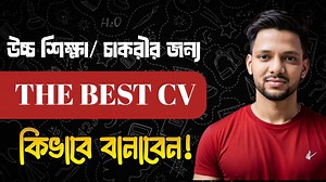 ফ্রীতে নিজে নিজে“The Best CV” গড়ার মাস্টার ক্লাস এক্সট্রা বোনাস! স্বপ্নের চাকরি বা উচ্চ শিক্ষার দৌড়ে আপনার সবচেয়ে বড় হাতিয়ার হলো একটি প্রফেশনাল সিভি! যেখানে আপনি নিজে পৌঁছাতে পারেন না, সেখানে এটি আপনার প্রতিনিধি হিসেবে কাজ করে। আর তাই এটি হতে হবে একদম প্রফেসনাল। এই ভিডিওতে আমি দেখিয়েছি: ✅ কীভাবে তৈরি করবেন একটি প্রফেশনাল সিভি ✅ CV ও RESUME মধ্যে পার্থক্য কী? ✅ ATS স্কোর কী এবং এটি কীভাবে বাড়াবেন ✅ সিভিতে সাধারণ ভুলগুলো এড়ানোর উপায় ✅ একটি আদর্শ সিভি লাইভ ব্যাখ্যা! এই টিপস মেনে সিভি তৈরি 