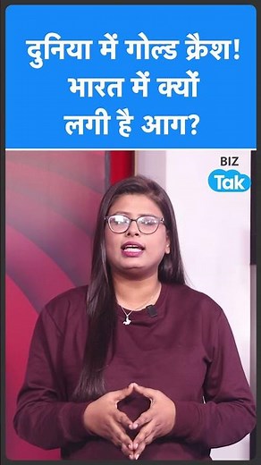 Gold Crash Global… लेकिन इंडिया में क्यूँ नहीं?
