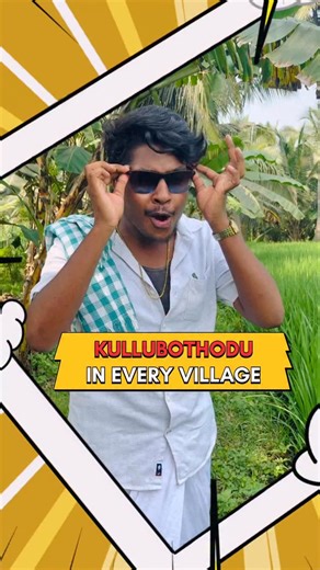Harish Tummala on Instagram: "Kullubothodu In Every Village 😅 . . . #ReelComedy #TrendingReels #TeluguMemes #ViralReels #ExplorePage #InstaComedy #thagubothu #ReelsInstagram #LOL #RelatableContent #ForYou #jobless #kphb #village #godavari #tfibagundali❤️ #tfibanisa #cinephiles #gullycricket #90 #software Instagram reels trending instal daily Funny Comedy memes comedy reels funny reels relatable jobless Thagubothu friend Hyderabad friends Tfi Banisa"